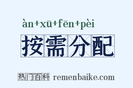 按需分配是什么意思的图片